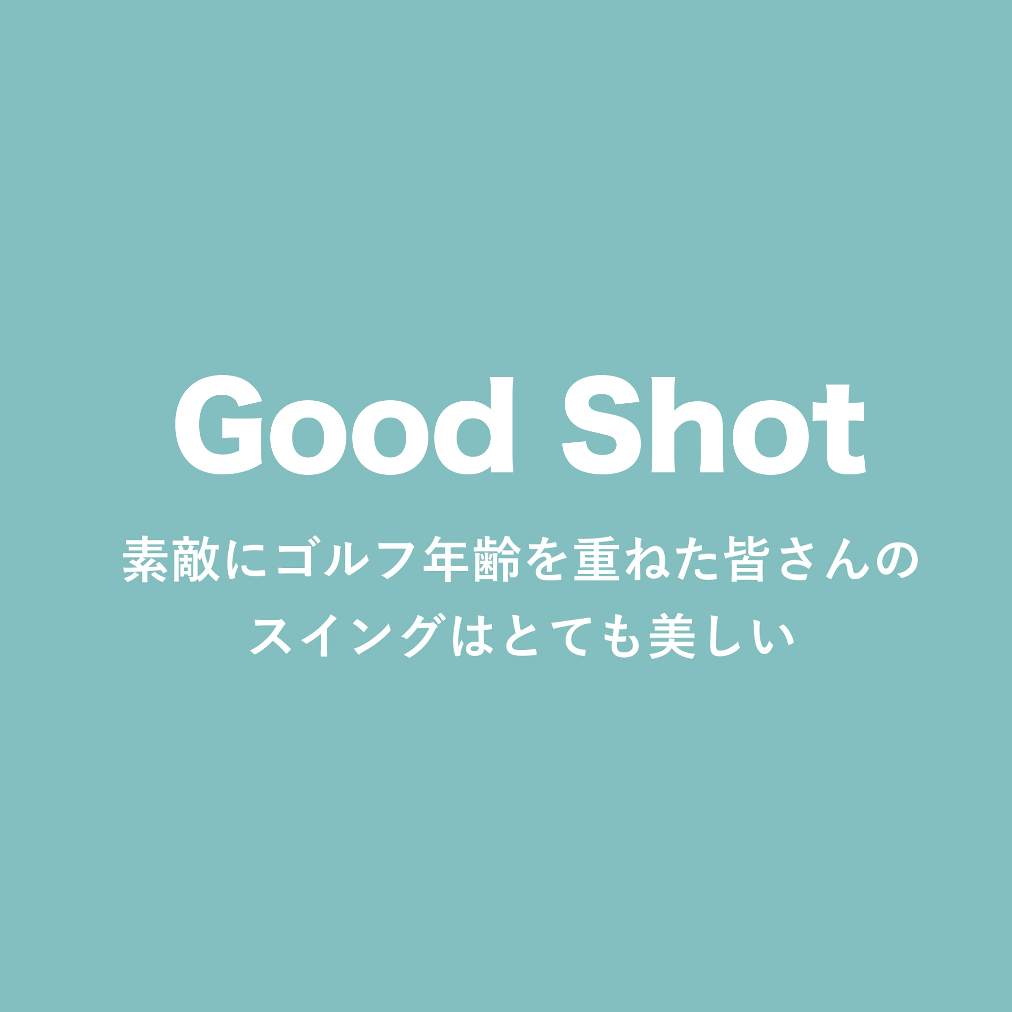 関西ゴルフサークル セブンエイトのグッドショット