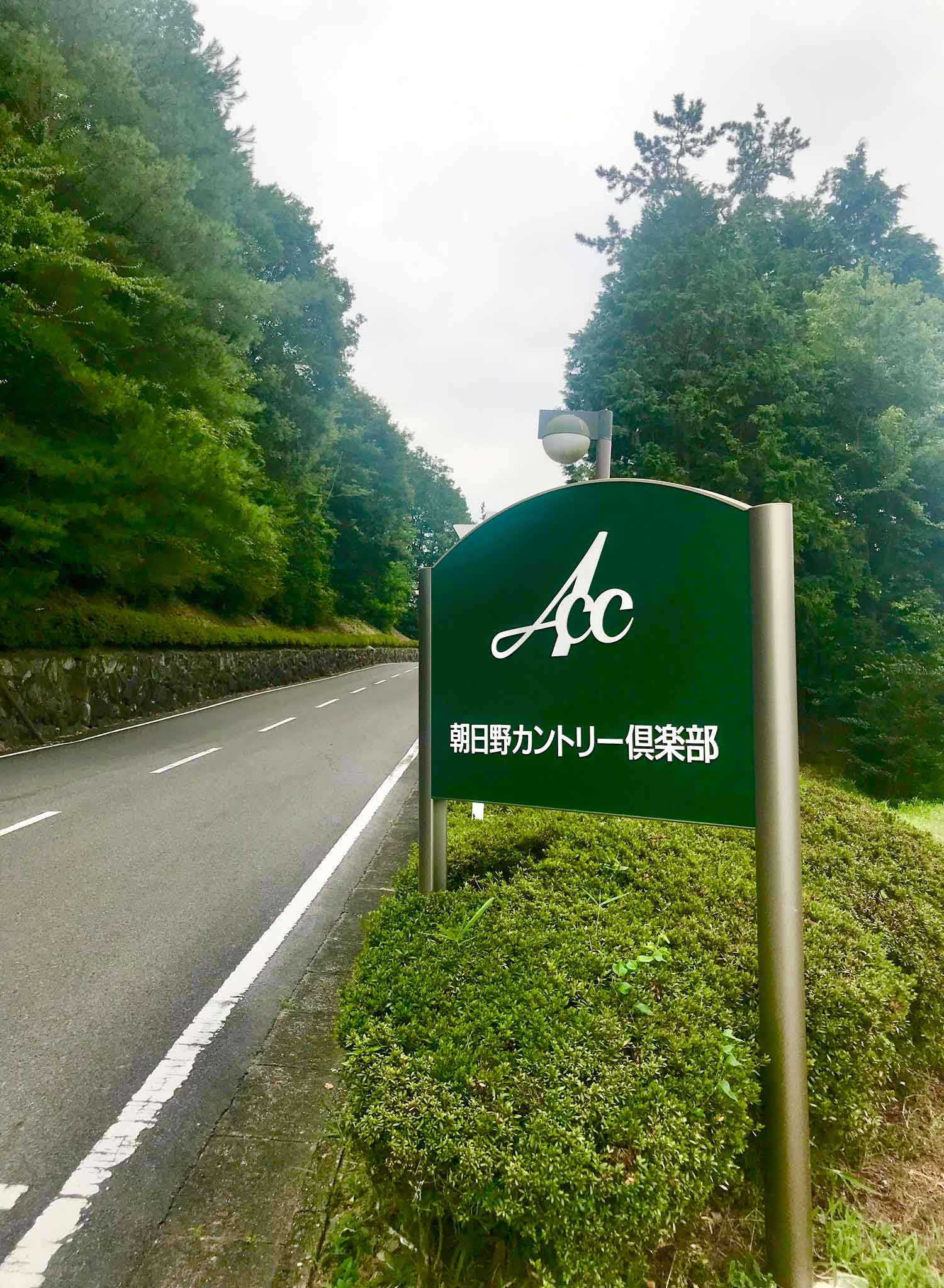 朝日野カントリー倶楽部