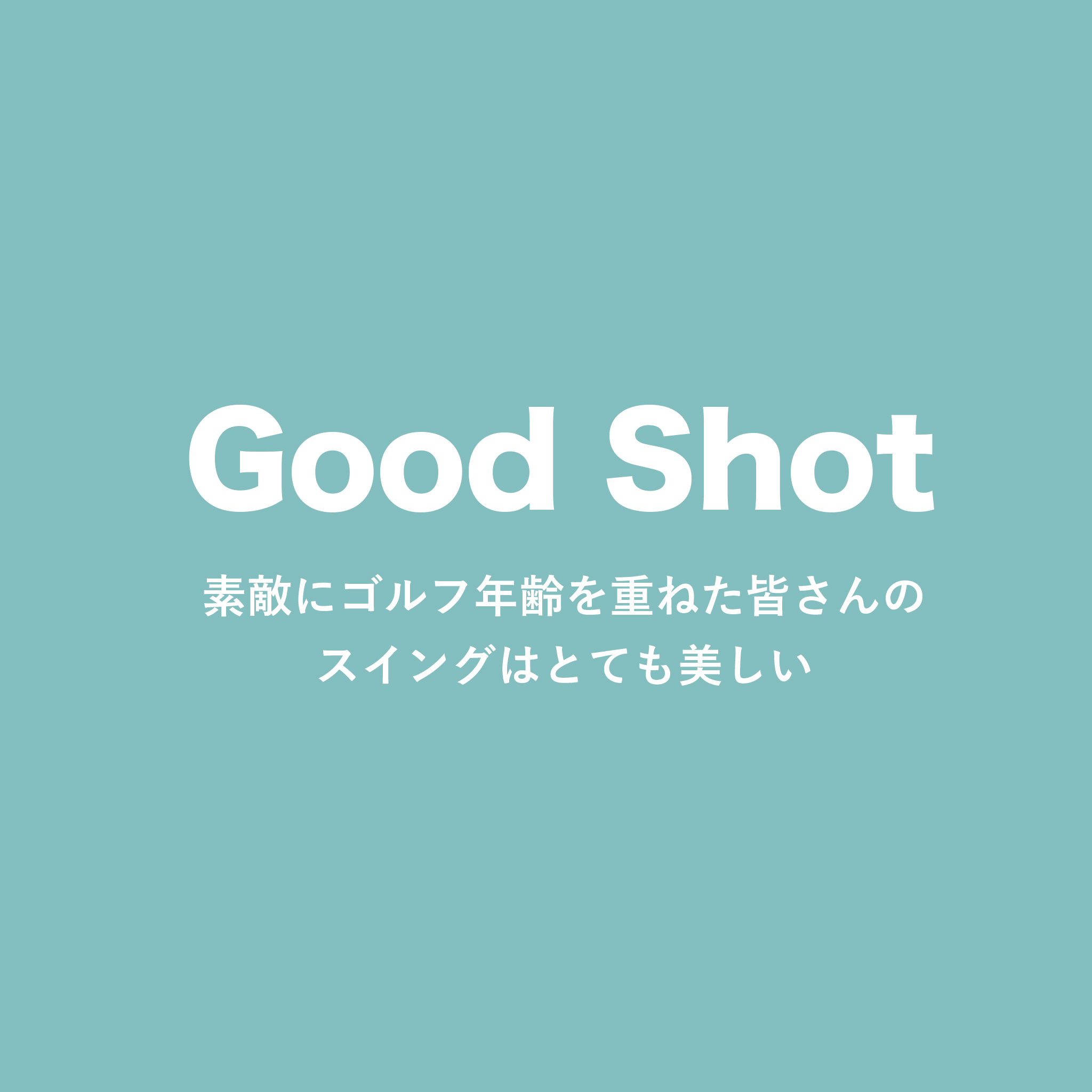 ゴルフサークル「Seven Eight セブンエイト」のグッドショット