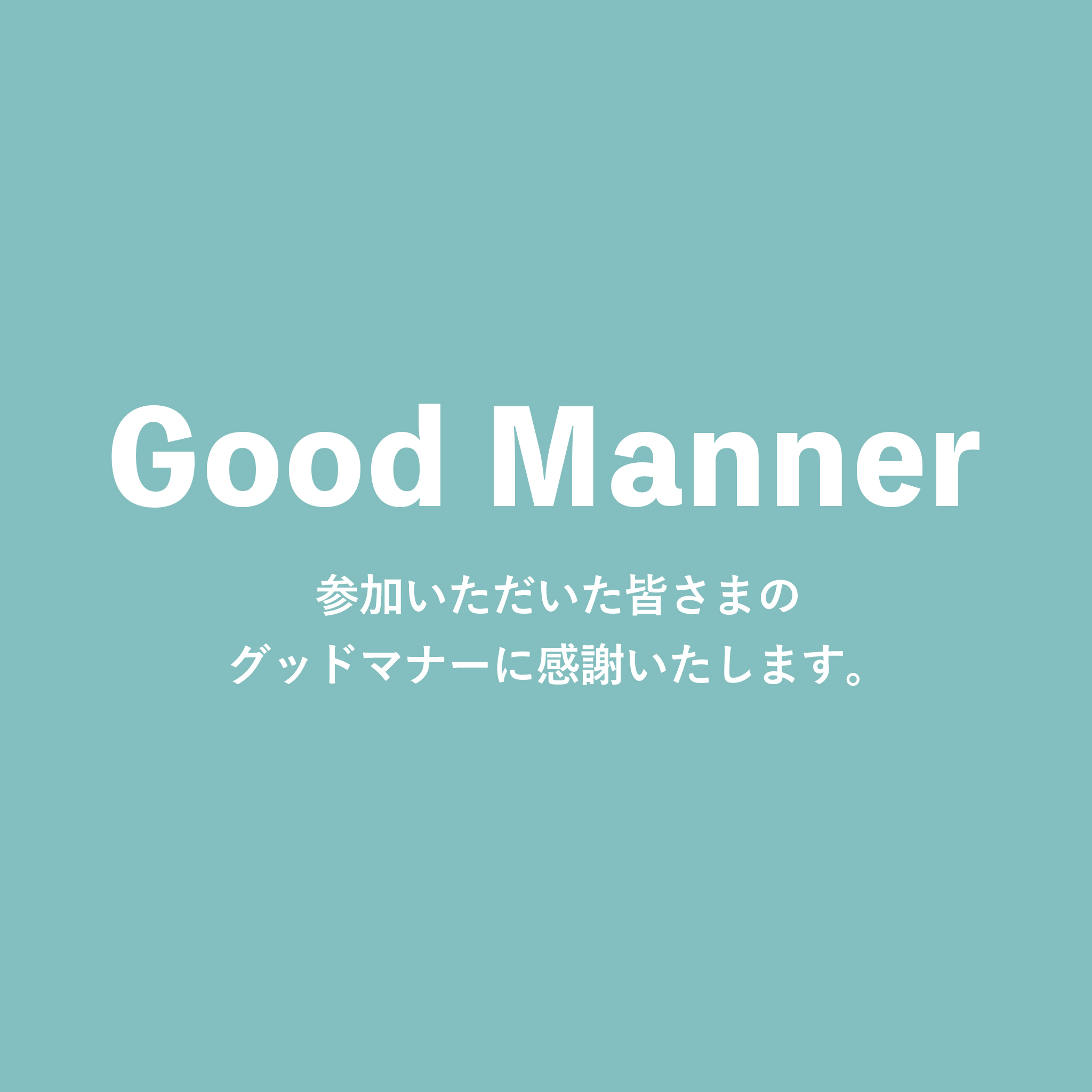 セブンエイトのグッドマナーメッセージ