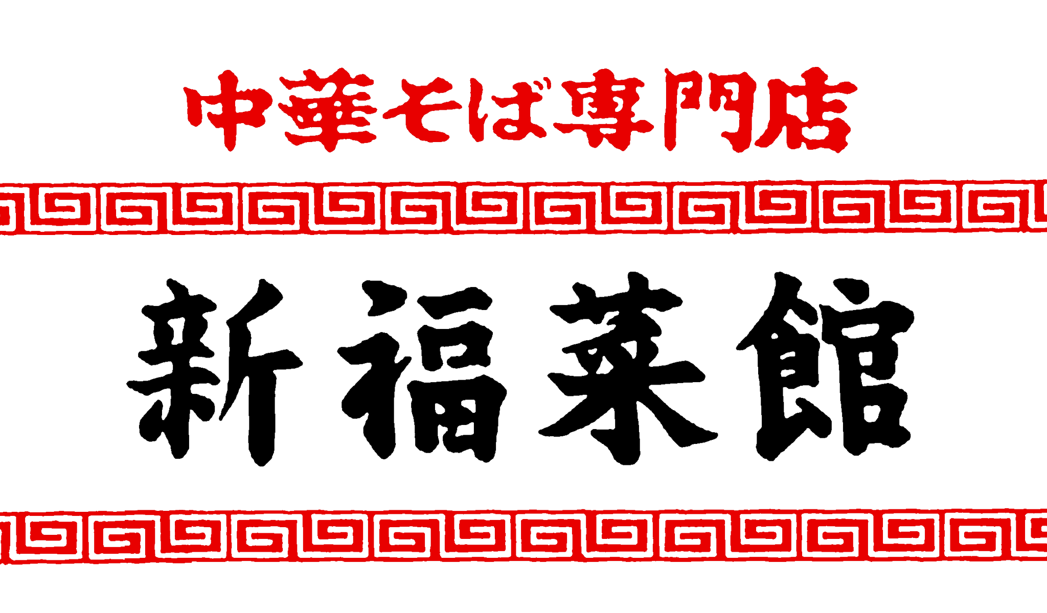 新福菜館のラーメン