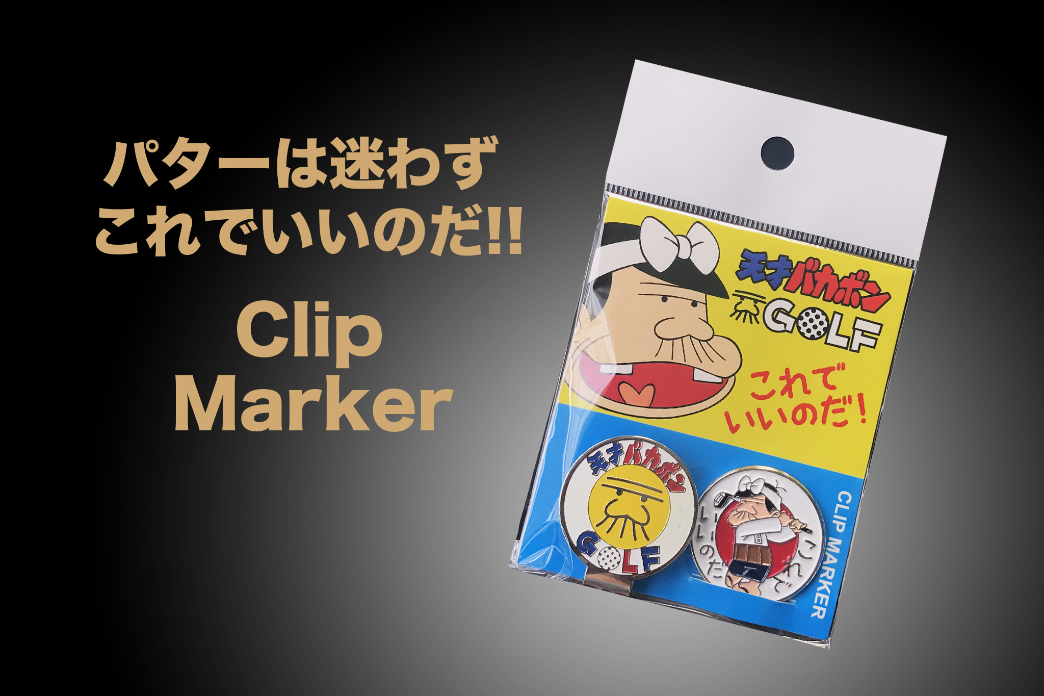 マーカークリップ