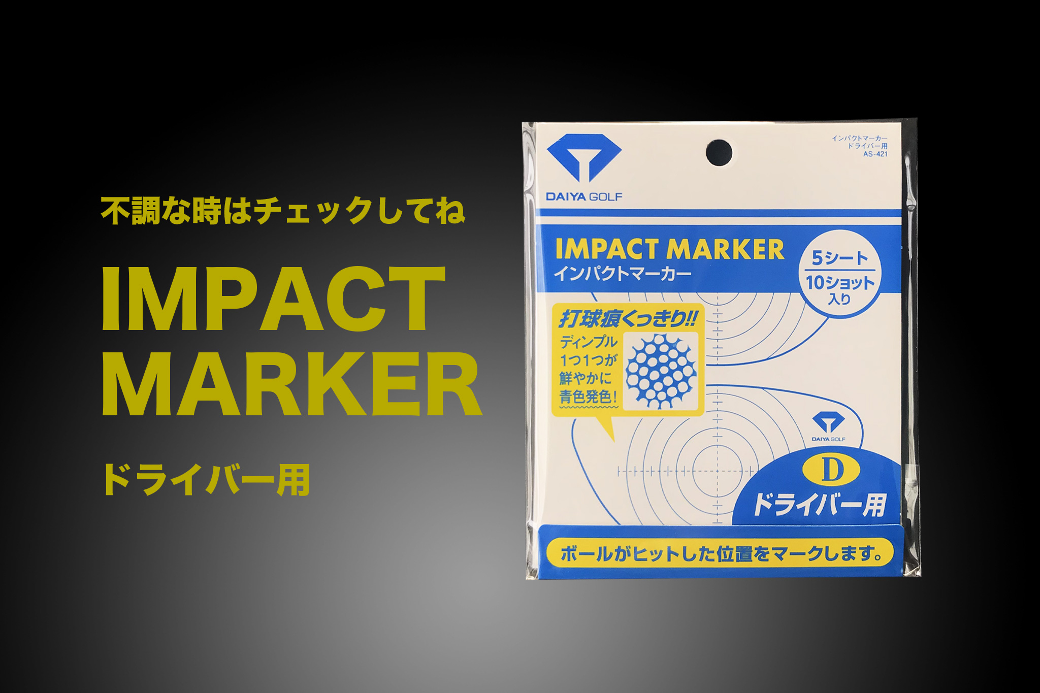 インパクトマーカー