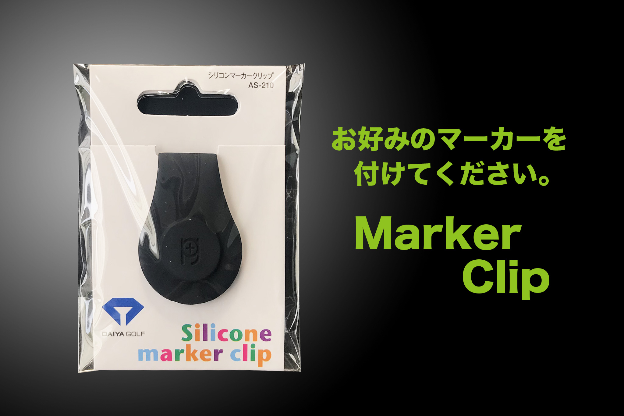 マーカークリップ