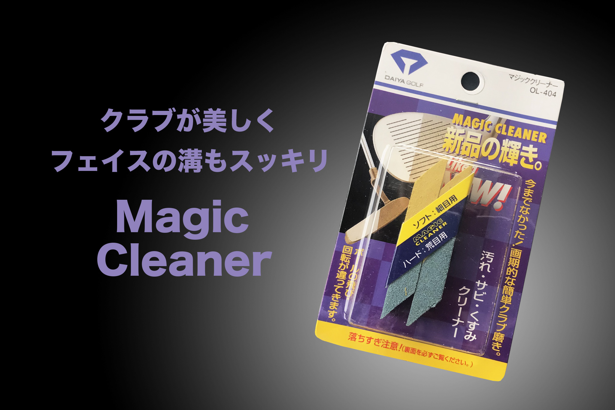 マジッククリーナー