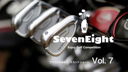 関西ゴルフサークル セブンエイト動画vol-7 ワクワクの始まり セカンドショット編の扉