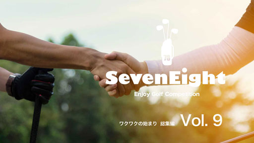 関西ゴルフサークル セブンエイト動画vol-9 ワクワクの始まり 総集編の扉
