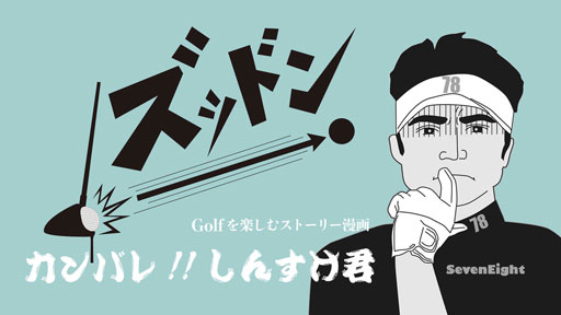 関西ゴルフサークル セブンエイトのキャラクター一条伸輔の紹介