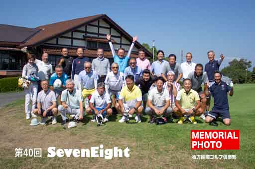 関西ゴルフサークル セブンエイトの第40回記念写真の扉