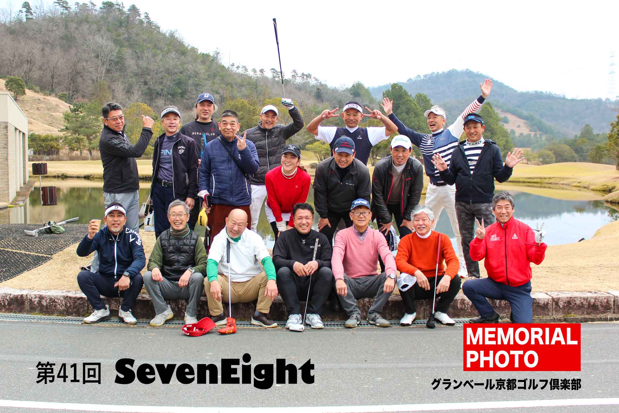 関西ゴルフサークル セブンエイトの第41回記念写真の扉
