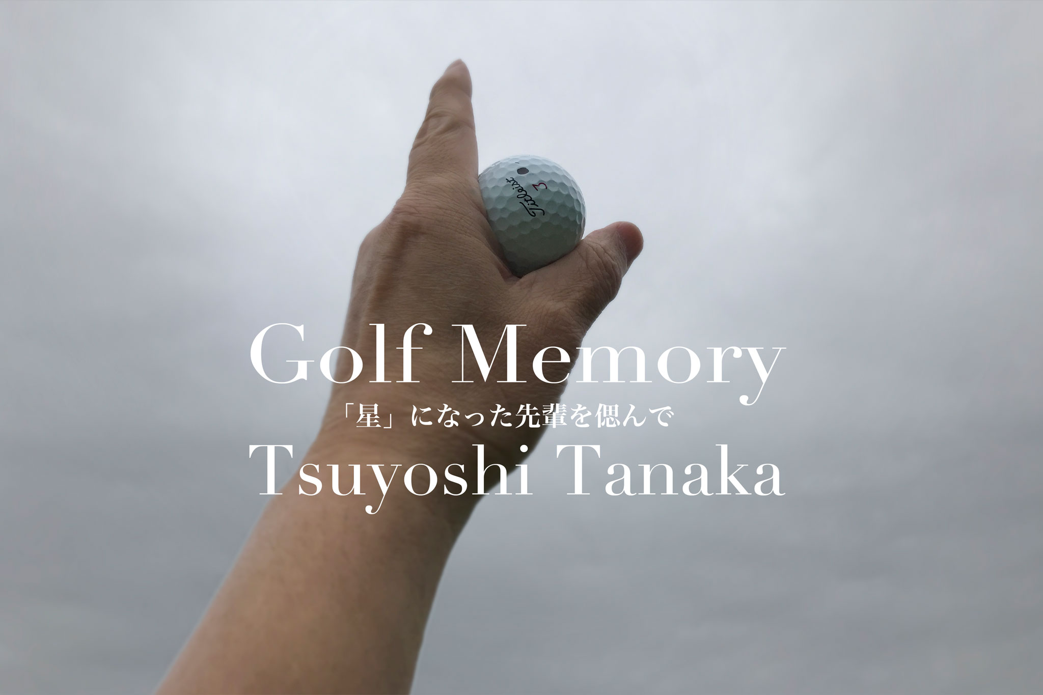 故 田中剛さん偲ぶ会ゴルフの扉