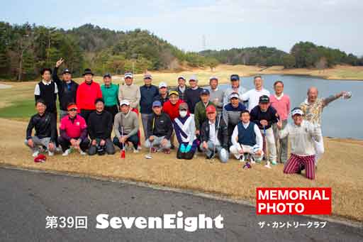 関西ゴルフサークル セブンエイトの第39回記念写真の扉