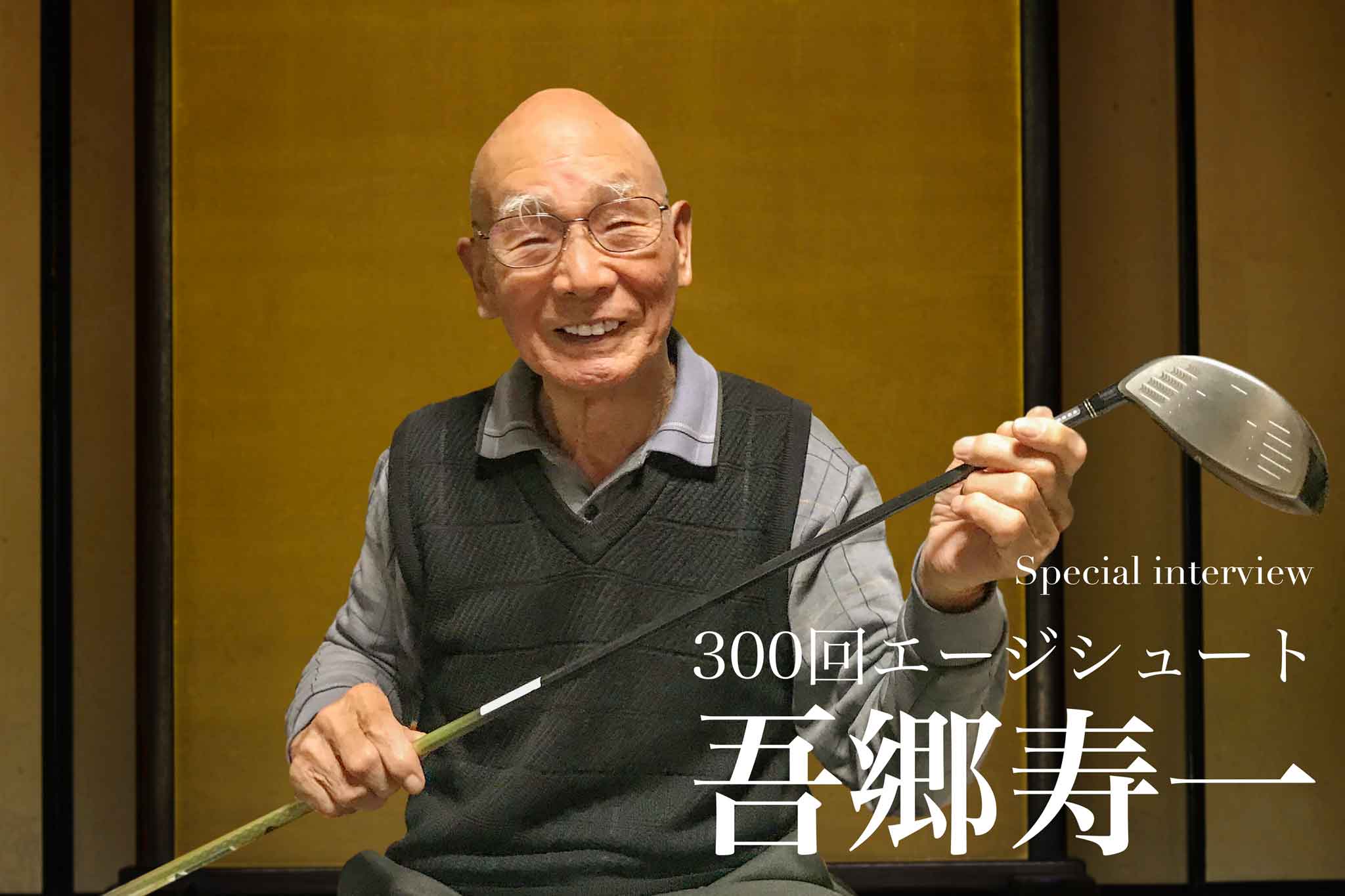 エージシューター吾吾郷寿一さん紹介紹介の扉