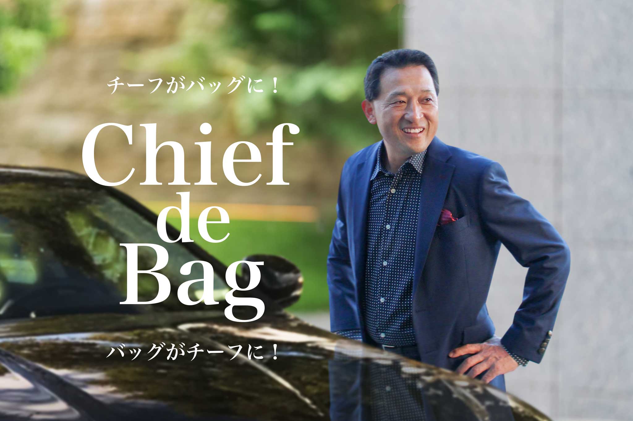 チーフ・デ・バッグの扉