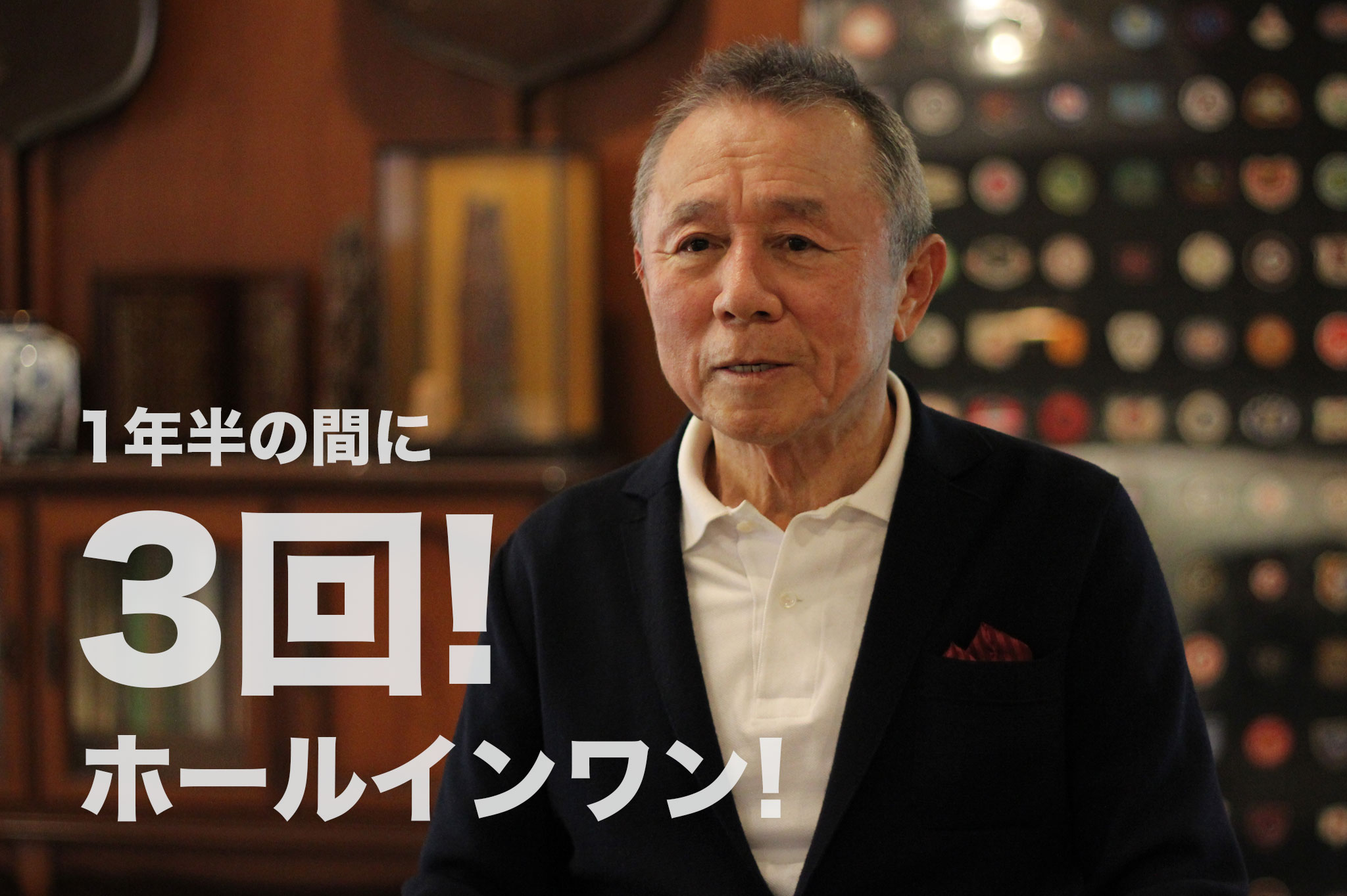 関西ゴルフサークル セブンエイトの田中剛さんホールインワン3回の扉