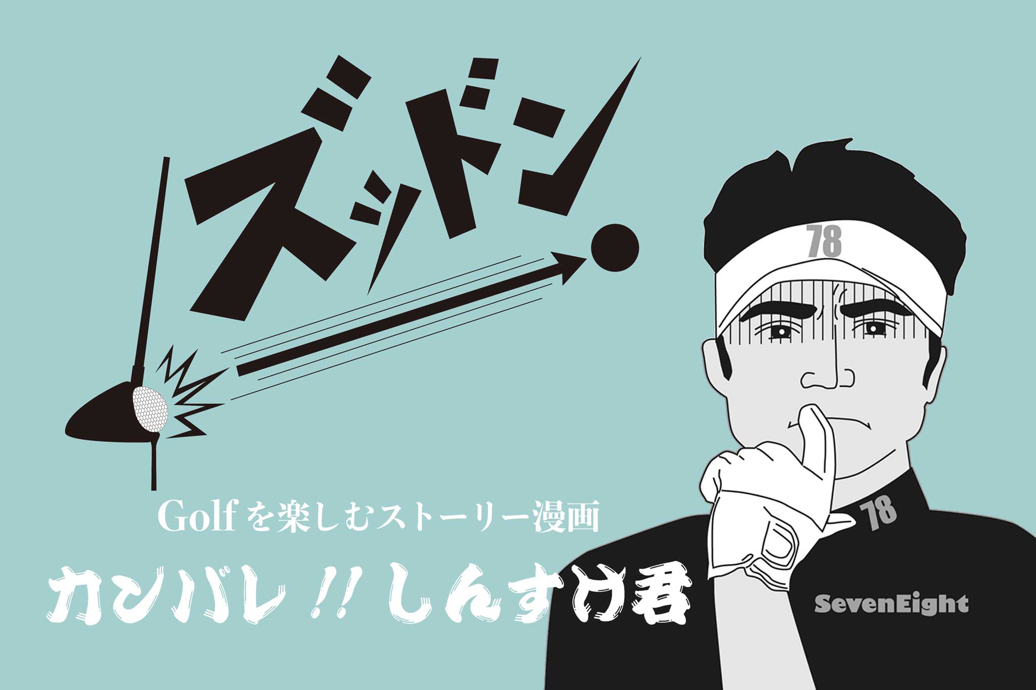 関西ゴルフサークル セブンエイトの漫画募集の扉