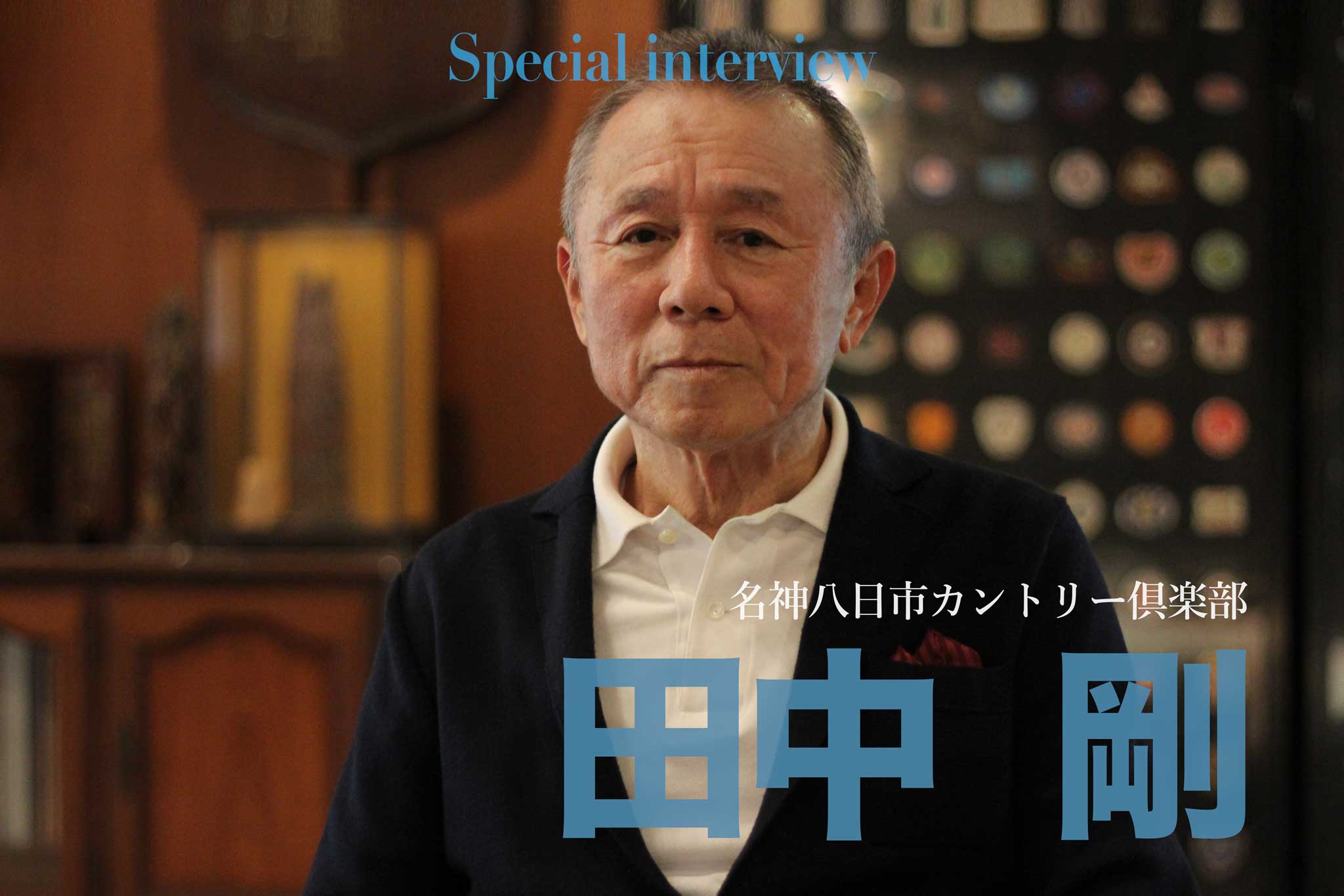 関西ゴルフサークル 関西ゴルフサークル セブンエイトのクラチャンインタビューページtuwamono田中 剛さんの扉