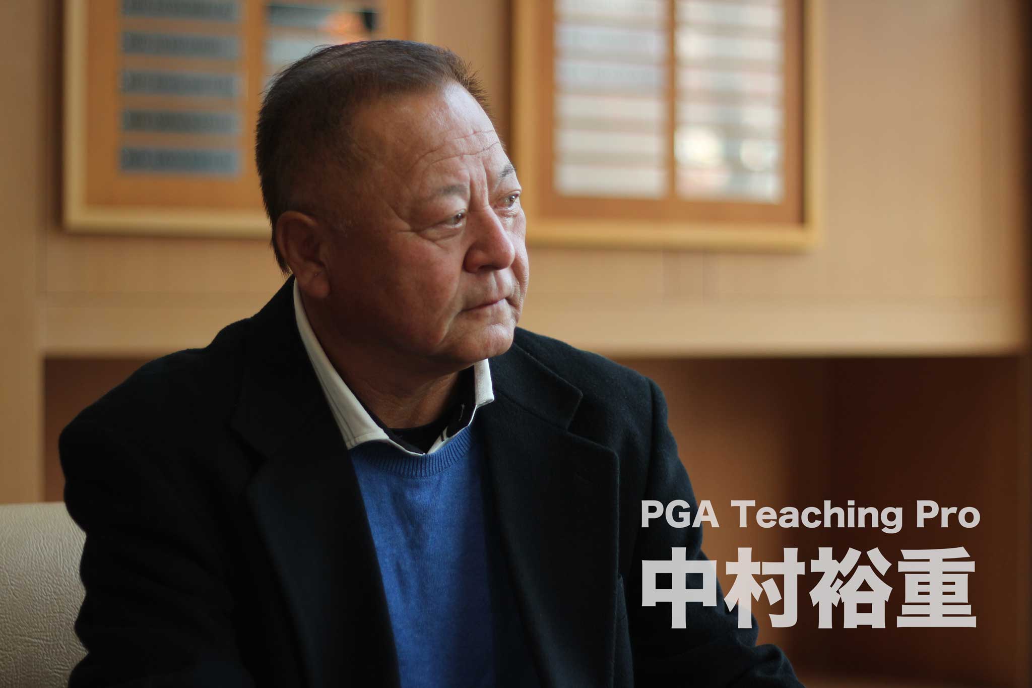 PGAティーチングプロ中村裕重さん