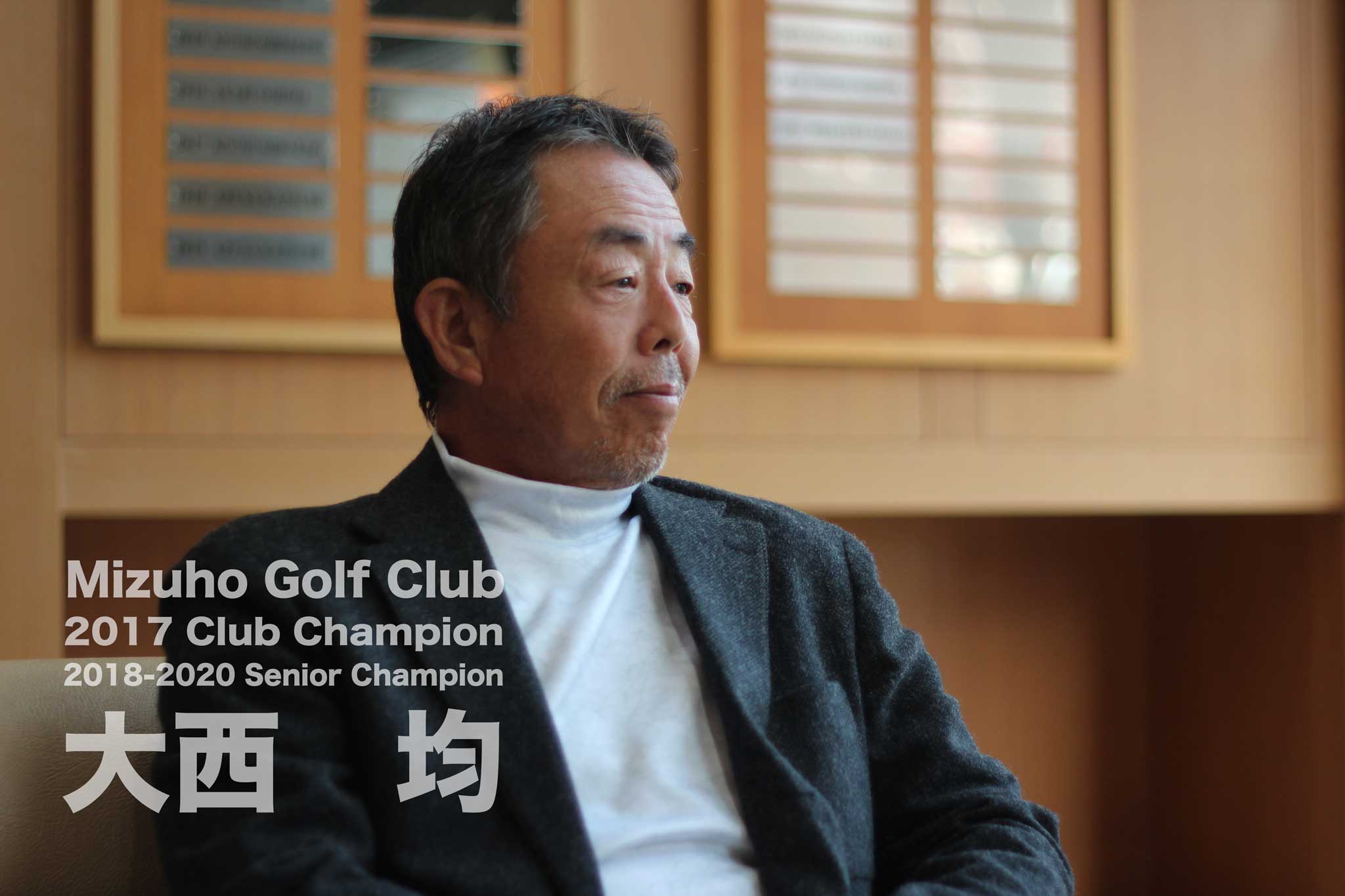シニア選手権3連覇した関西ゴルフサークル セブンエイトの大西均さん