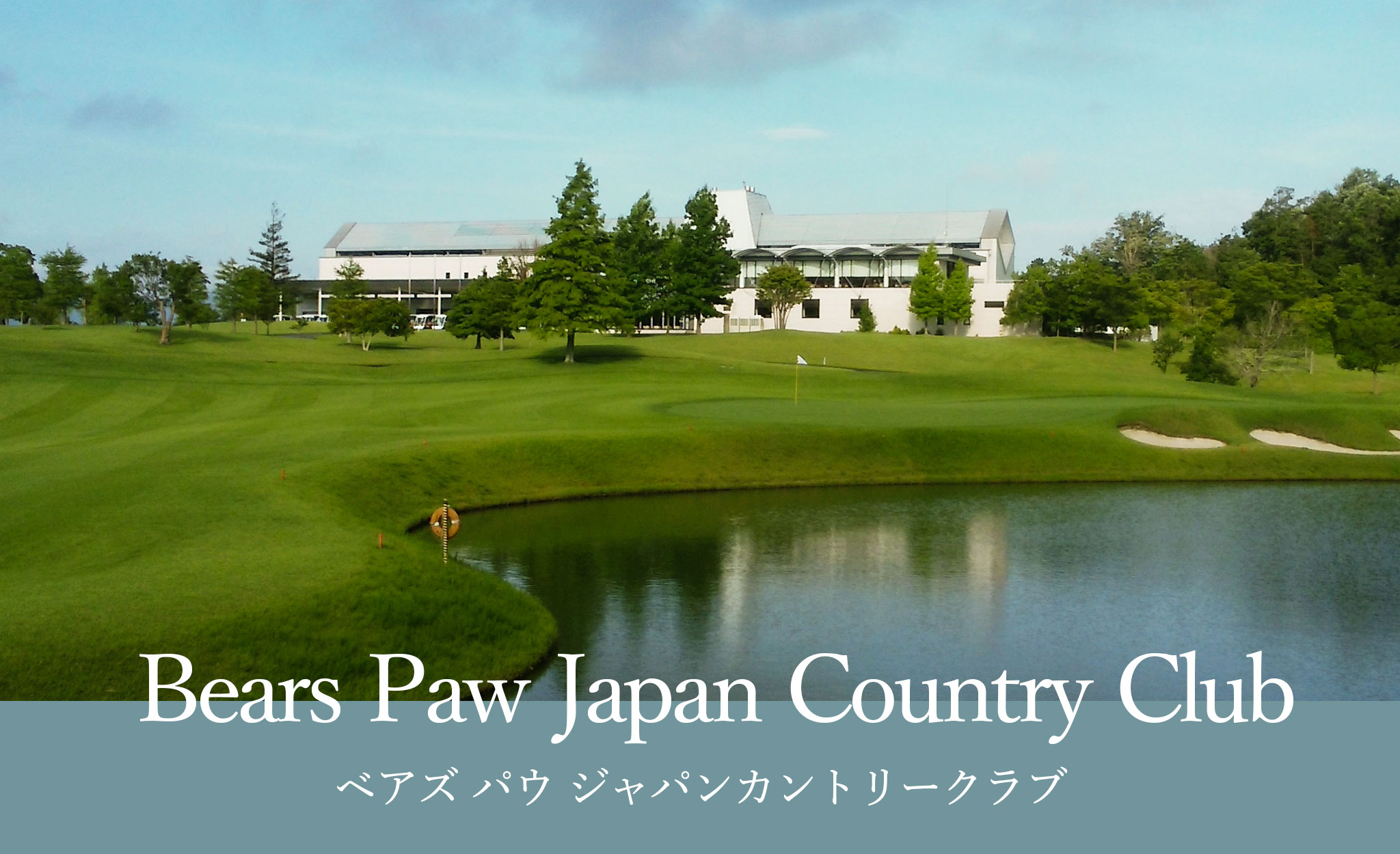 ベアズパウジャパンカントリークラブ