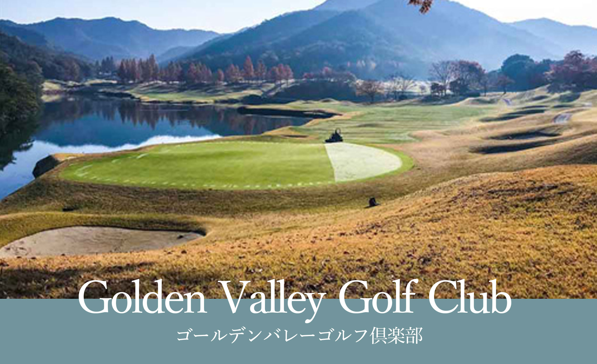 ゴールデンバレーゴルフ倶楽部