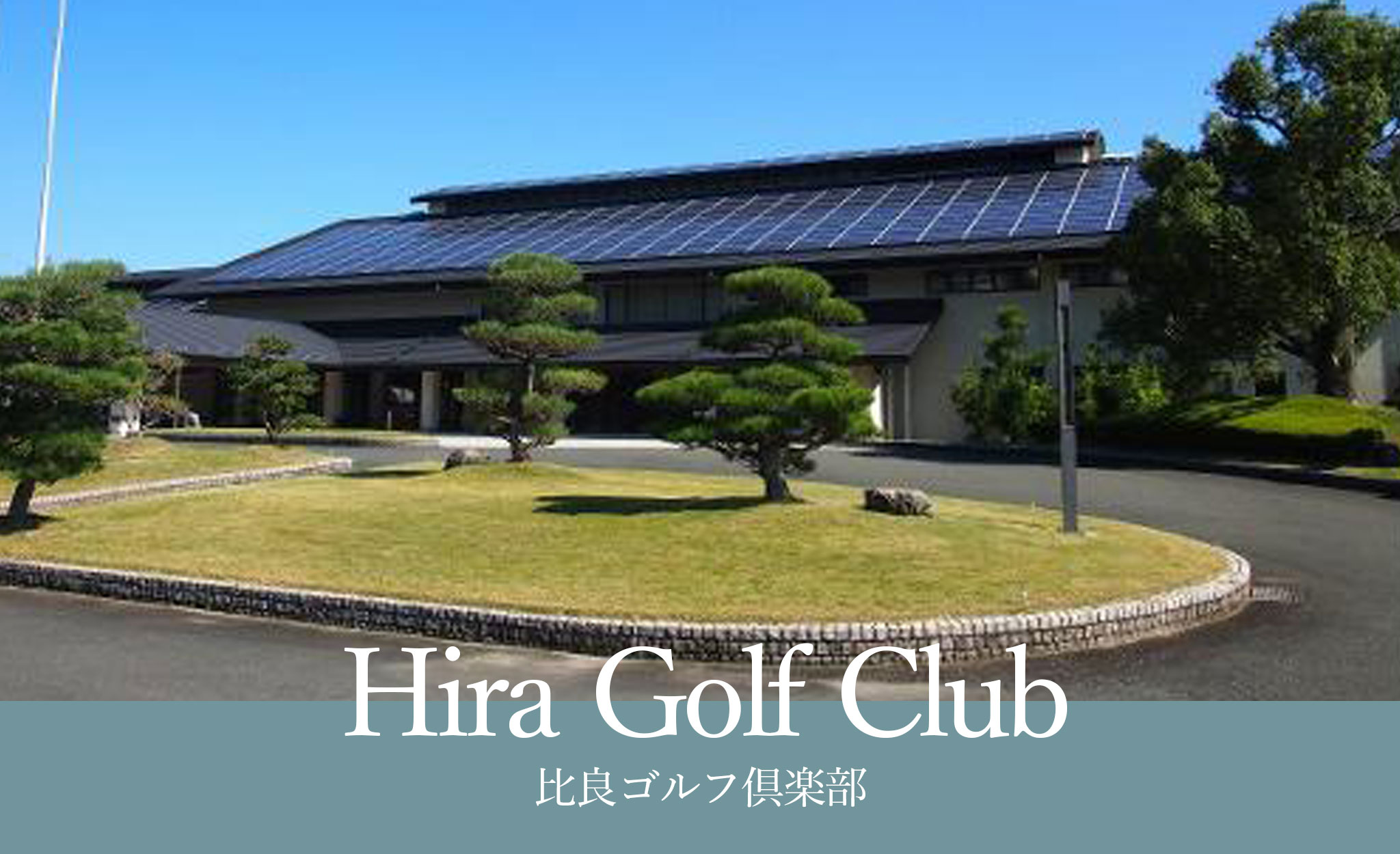 比良ゴルフ倶楽部
