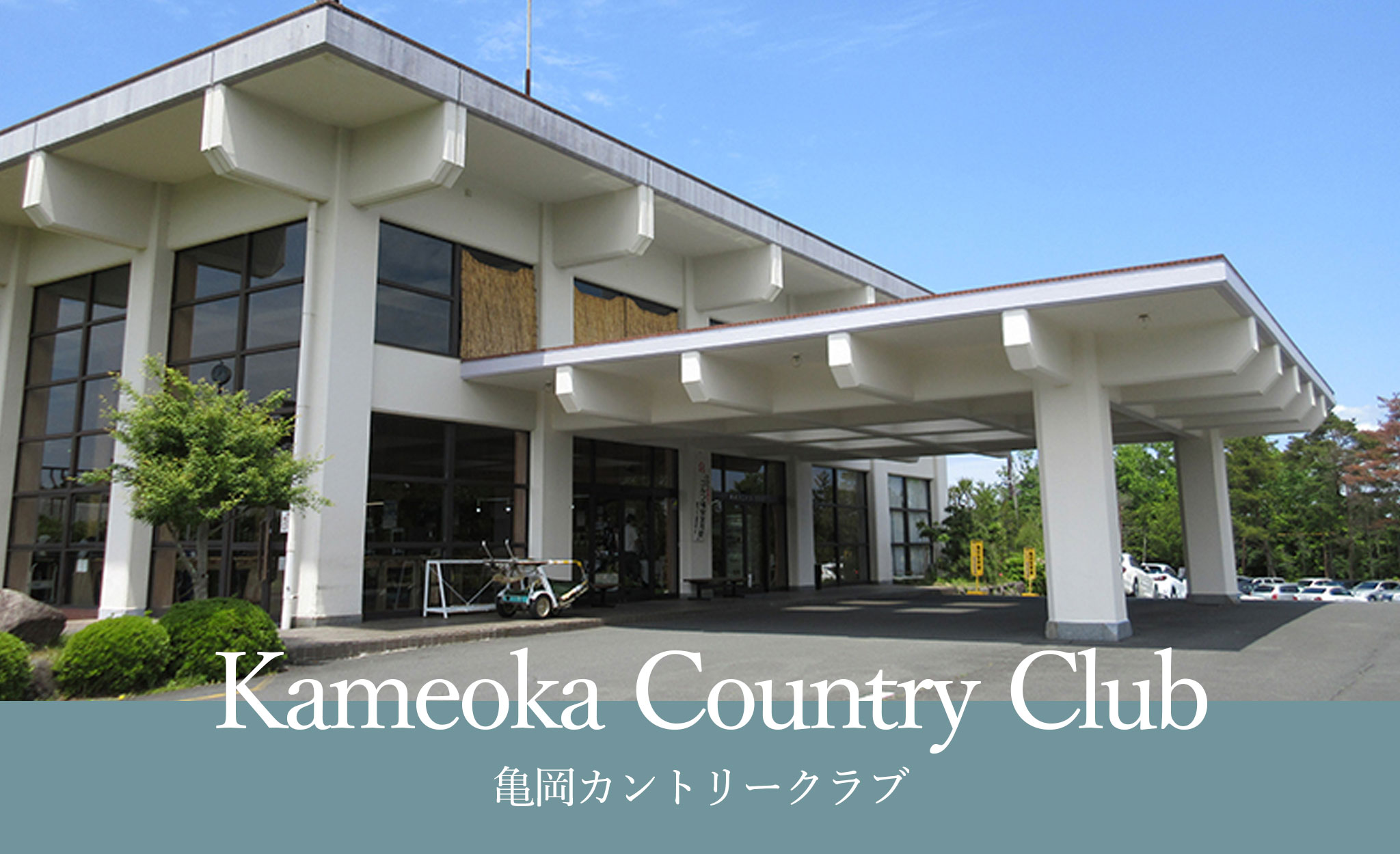 亀岡カントリー倶楽部扉