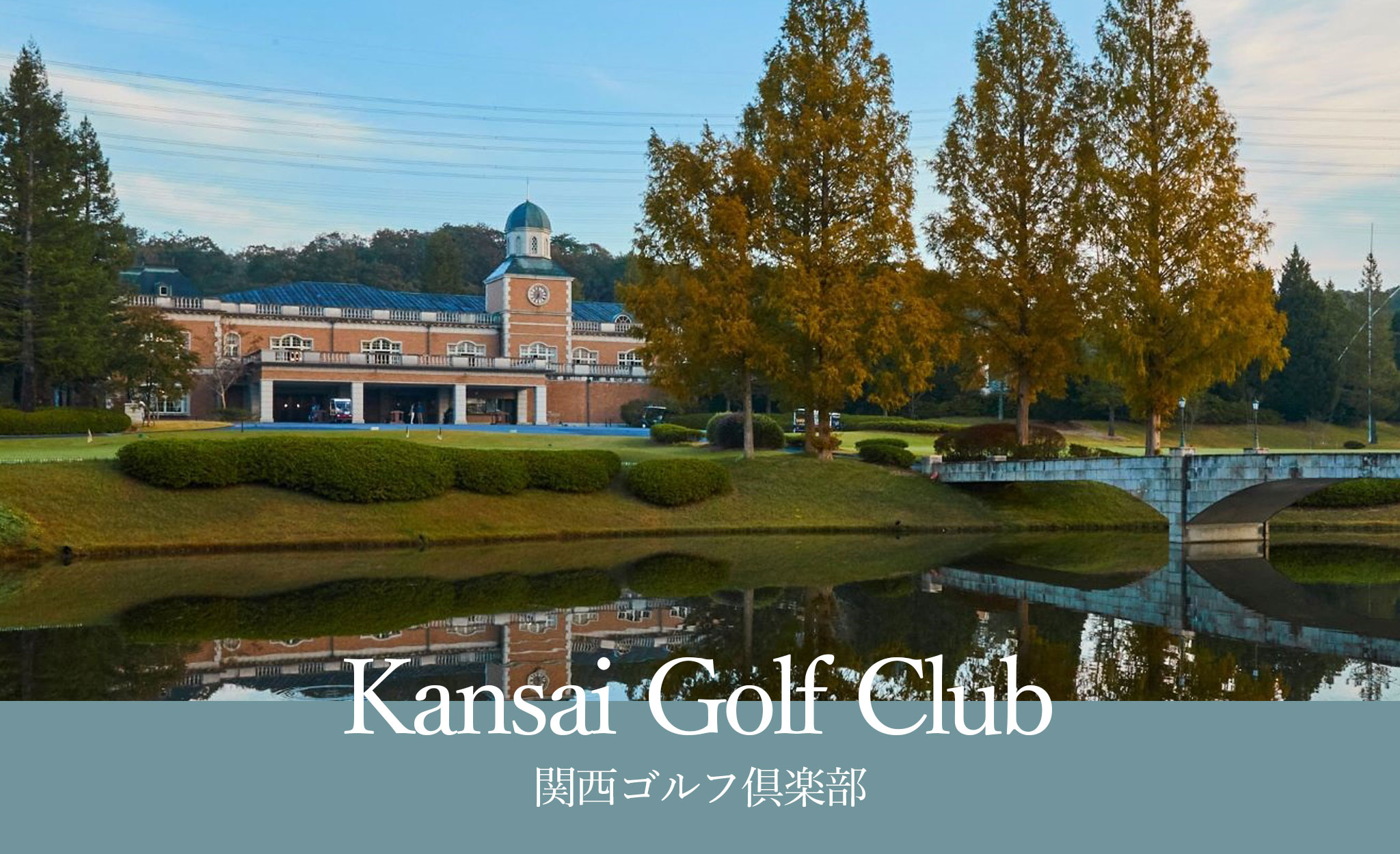 関西ゴルフ倶楽部