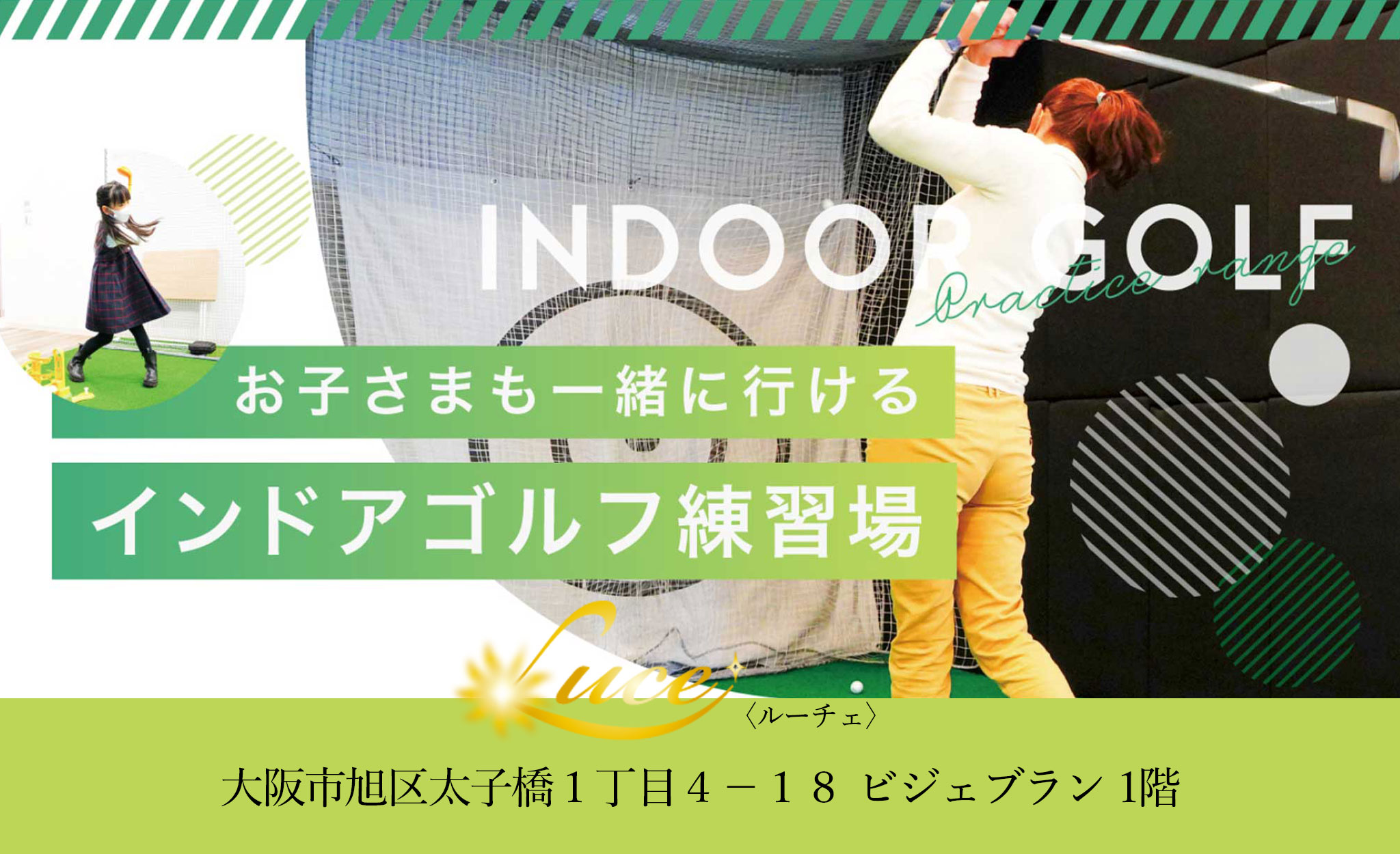インドアゴルフ練習場 ルーチェ