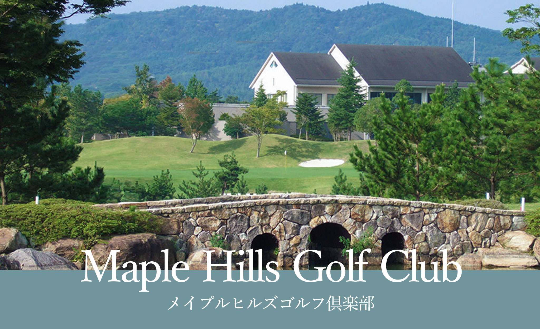 メイプルヒルズゴルフクラブ