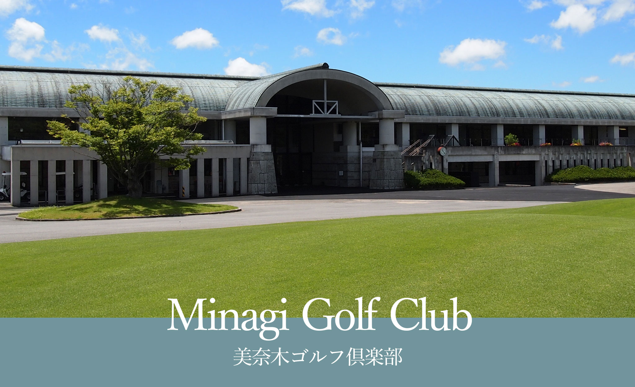 美奈木ゴルフ倶楽部