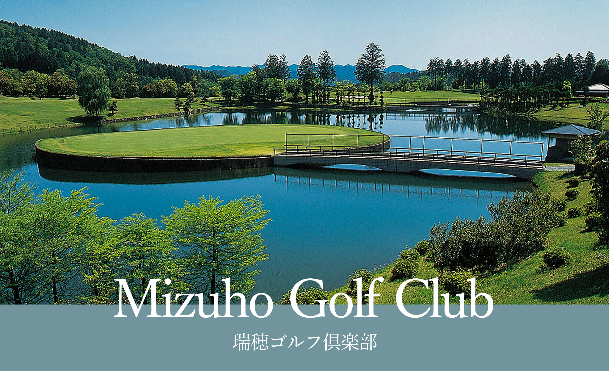 瑞穂ゴルフ倶楽部