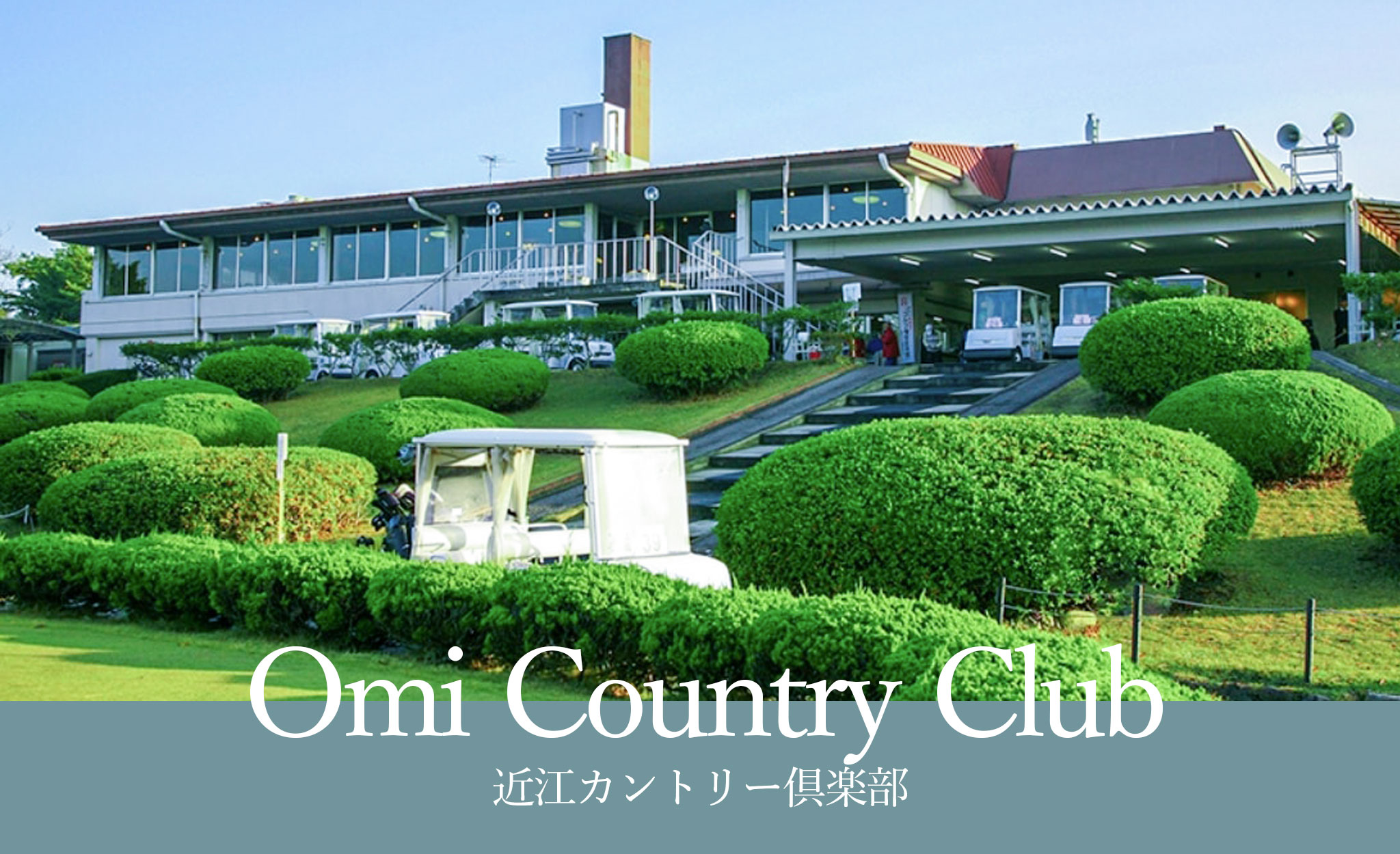 近江カントリークラブ