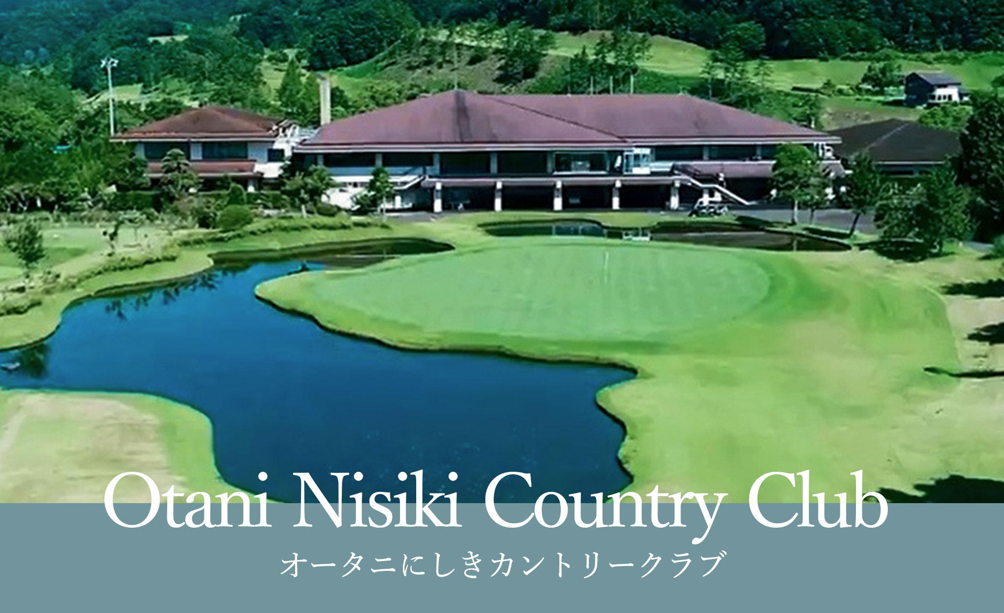 オータニにしきカントリークラブ