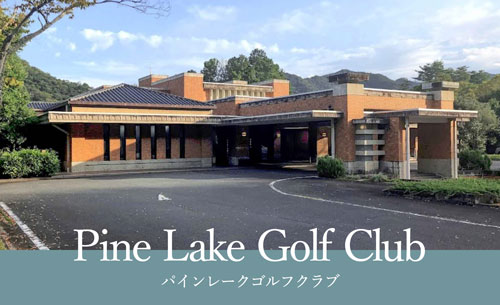 パインレークゴルフクラブ