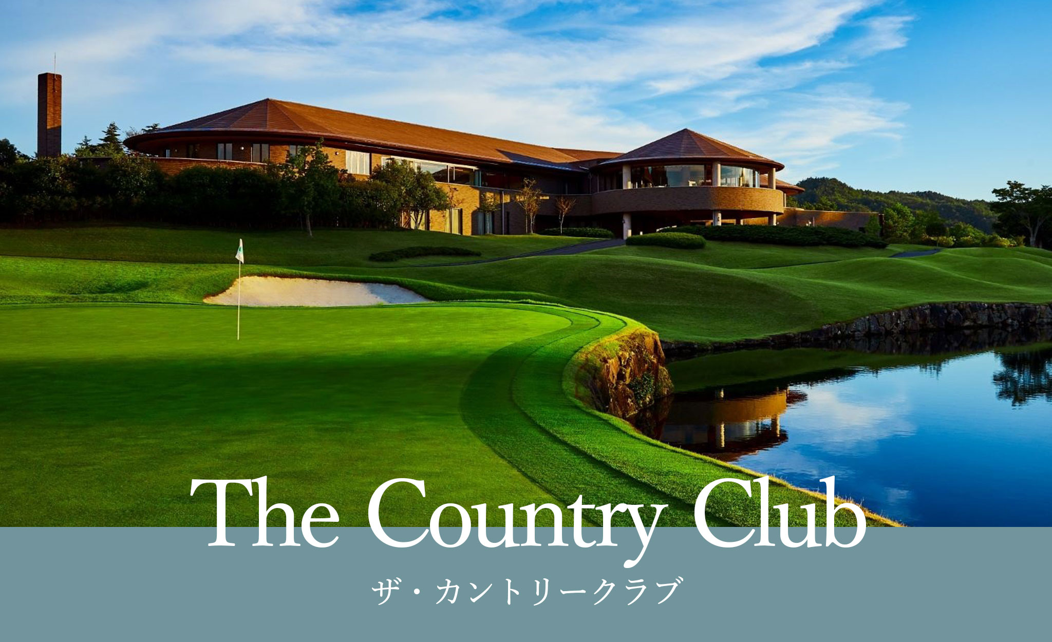 ザ・カントリークラブ