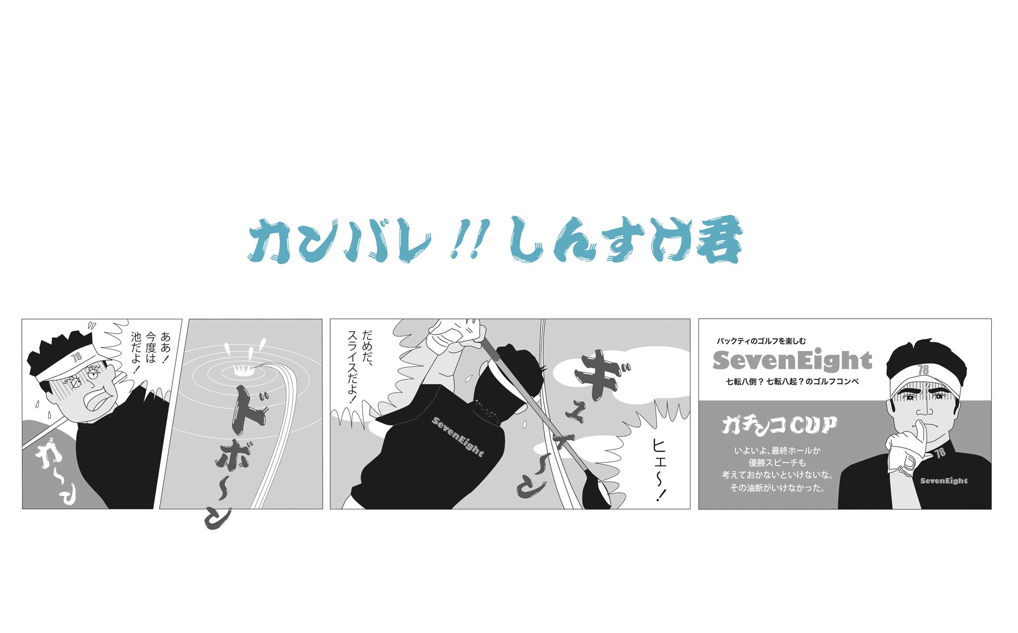関西ゴルフサークル セブンエイトの漫画募集