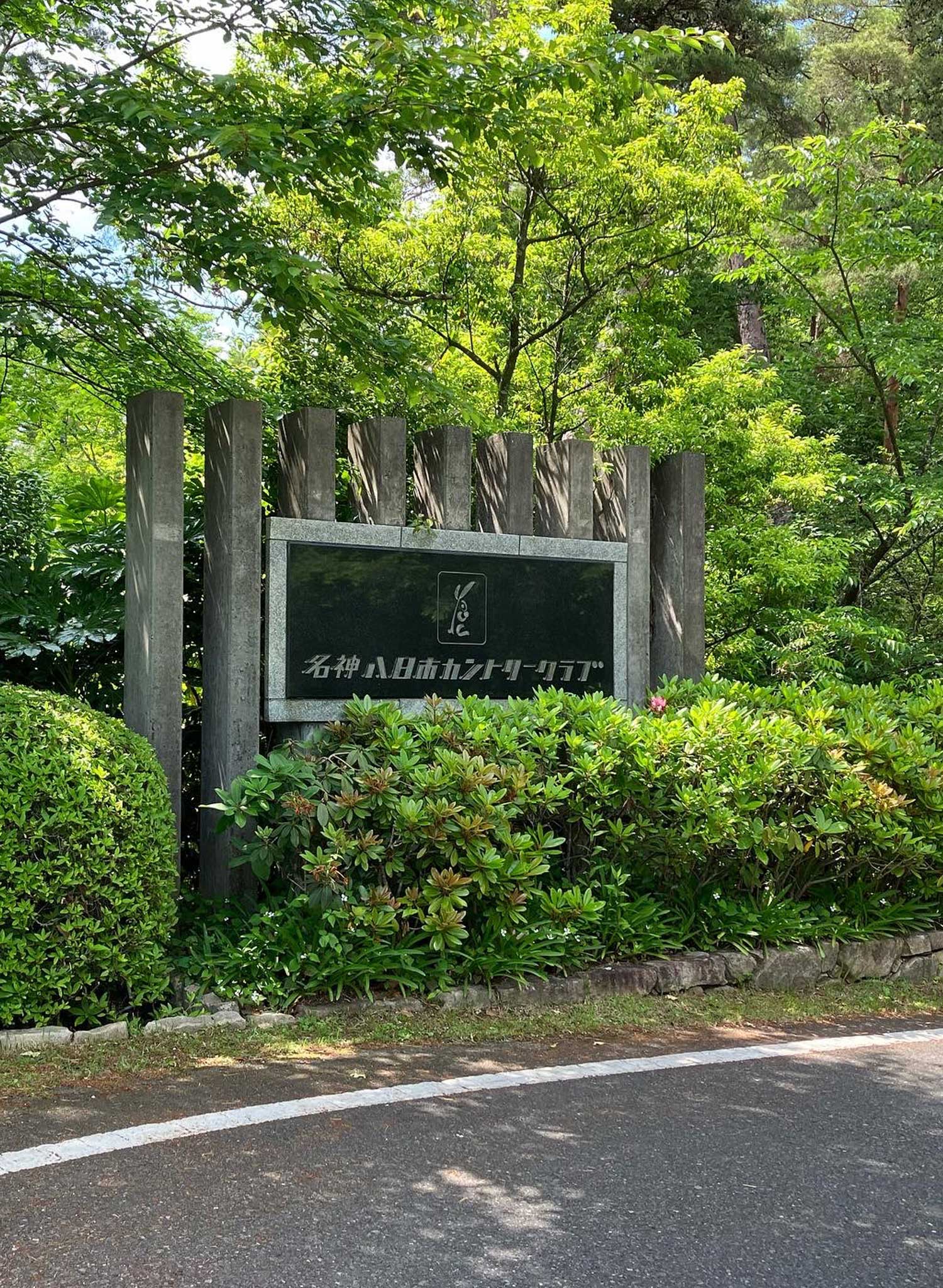 名神八日市カントリー倶楽部の写真