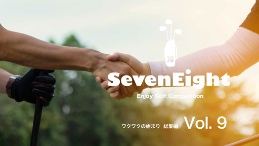 関西ゴルフサークル セブンエイトのPR動画総集編