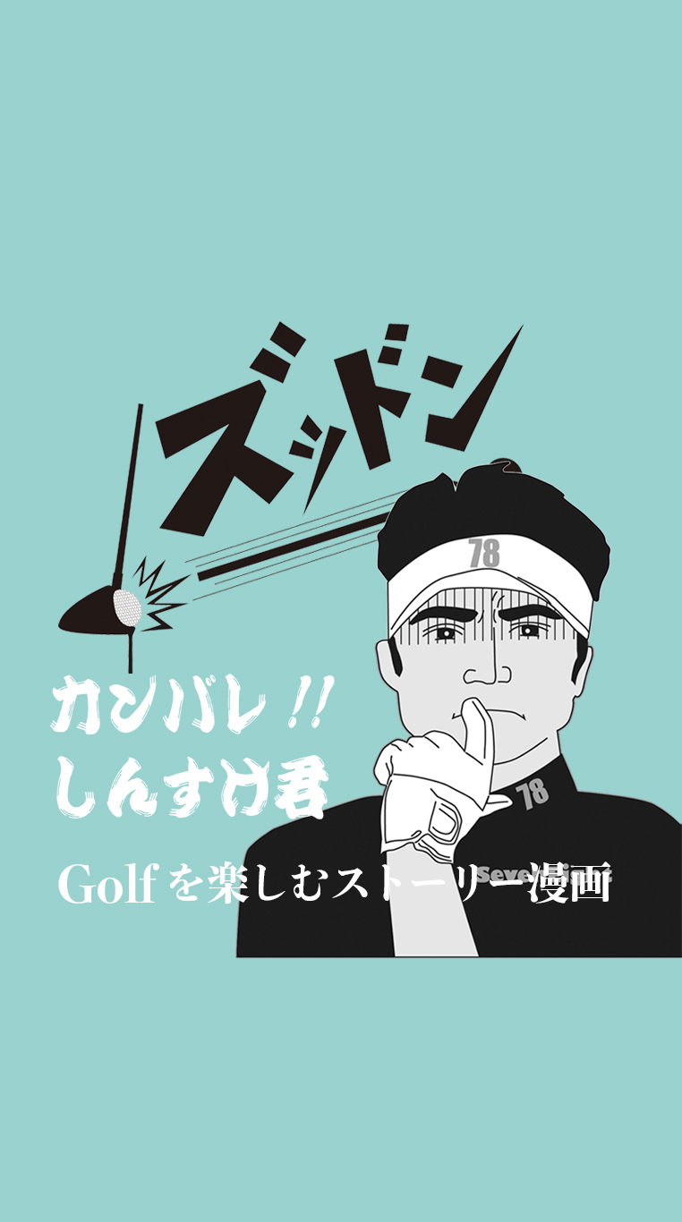 ゴルフサークルセブンエイトのキャラクターしんすけ君の動画