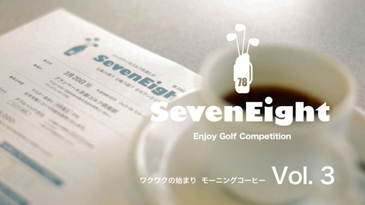 関西ゴルフサークル セブンエイトのPR動画モーニングコーヒー編