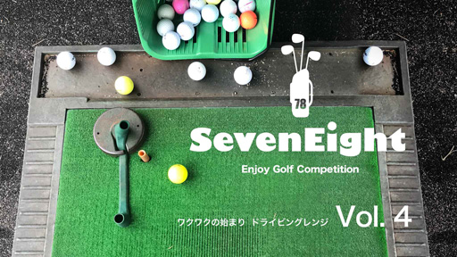 関西ゴルフサークル セブンエイトのPR動画ドライビングレンジ編