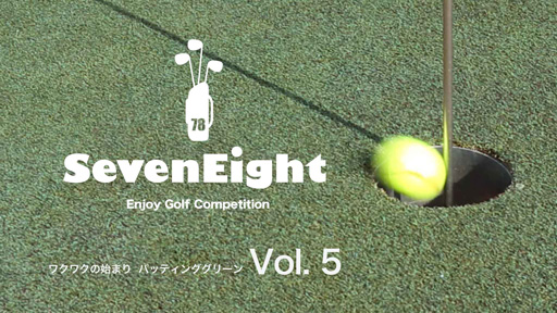 関西ゴルフサークル セブンエイトのPR動画パッティンググリーン編