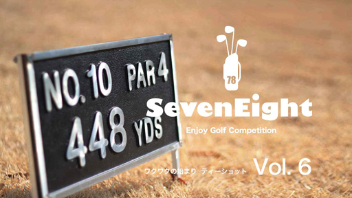 関西ゴルフサークル セブンエイトのPR動画ティショット編