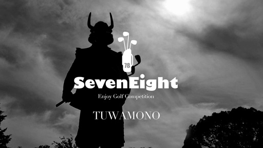 関西ゴルフサークル セブンエイトのPR動画TUWAMONO編 Vol.2
