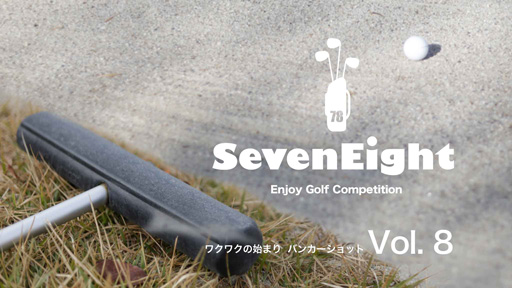 関西ゴルフサークル セブンエイトのPR動画バンカー編