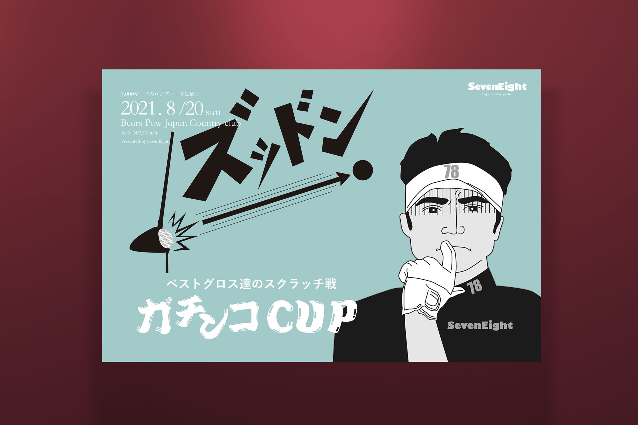 ゴルフサークル セブンエイトのガチンコCUPポスター