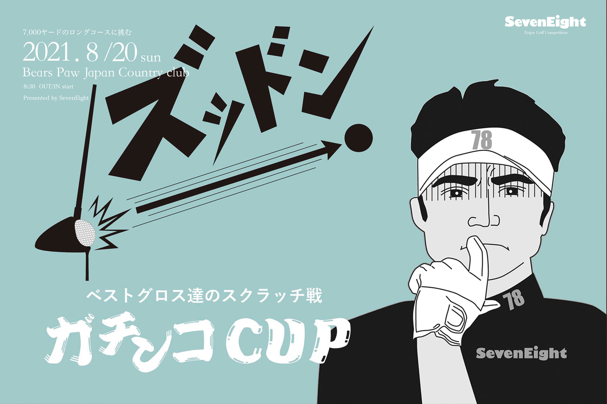 ゴルフサークルセブンエイトのガチンコCUP6連ポスター1