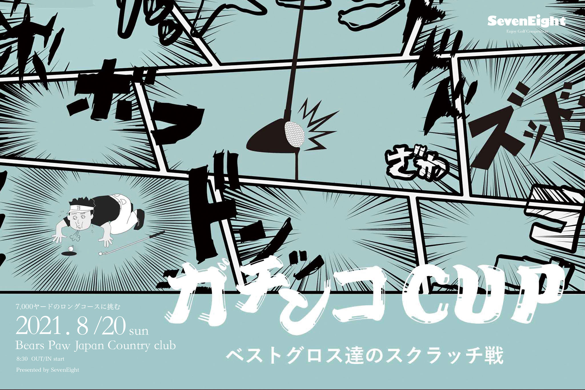 ゴルフサークルセブンエイトのガチンコCUP6連ポスター4