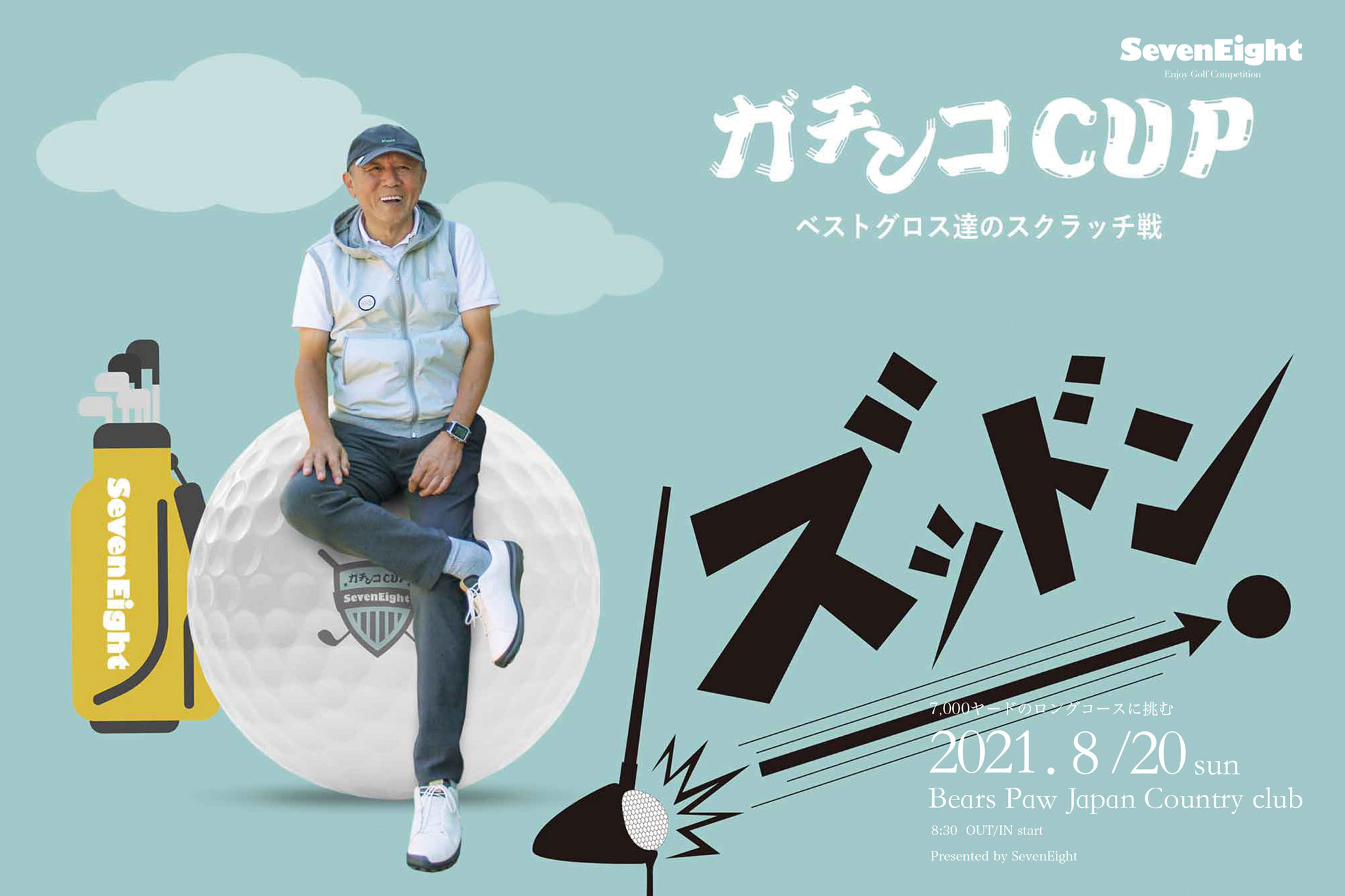 ゴルフサークルセブンエイトのガチンコCUP6連ポスター5